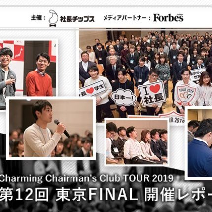 ＜Charming Chairman’s Club TOUR 2019＞第12回 東京FINAL開催レポート‼