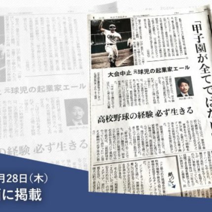 中日新聞夕刊一面に弊社代表が掲載されました！