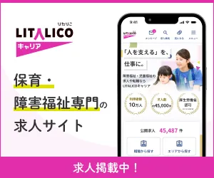 障害福祉・児童福祉の求人・転職サイトLITALICOキャリア