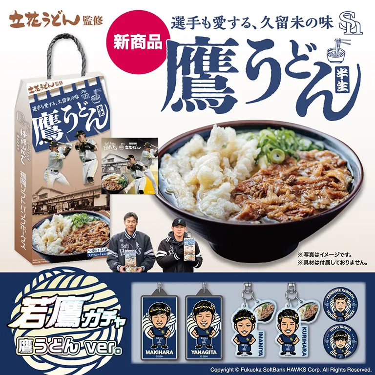 立花うどん監修「鷹うどん」発売