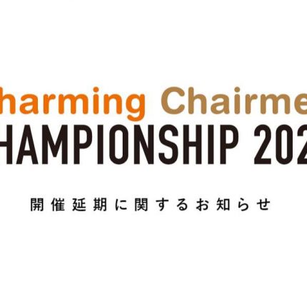 Charming Chairmen CHAMPIONSHIP 2020 開催延期に関するお知らせ及びお願い