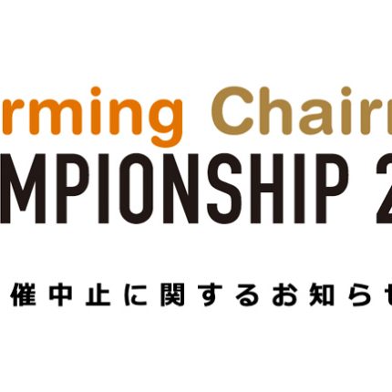 Charming Chairmen CHAMPIONSHIP 2020開催中止のお知らせ及びお願い