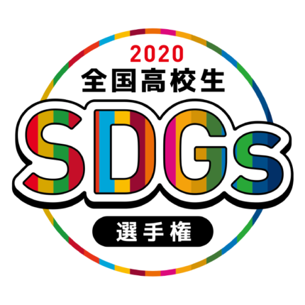 ＜第１回全国高校生SDGs選手権2020＞主催！！中小企業のSDGs への取り組みに 、未来を担う高校生がアイデアをプレゼンテーション！
